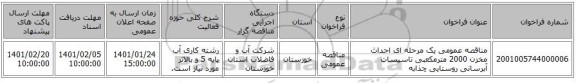 مناقصه عمومی یک مرحله ای احداث مخزن 2000 مترمکعبی تاسیسات آبرسانی روستایی چذابه