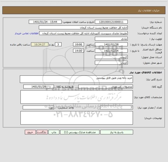 استعلام خرید دانه وبذر طبق فایل پیوستی