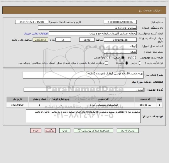 استعلام تهیه وتامین 20دوره موشن گرافیک (هردوره 5دقیقه )