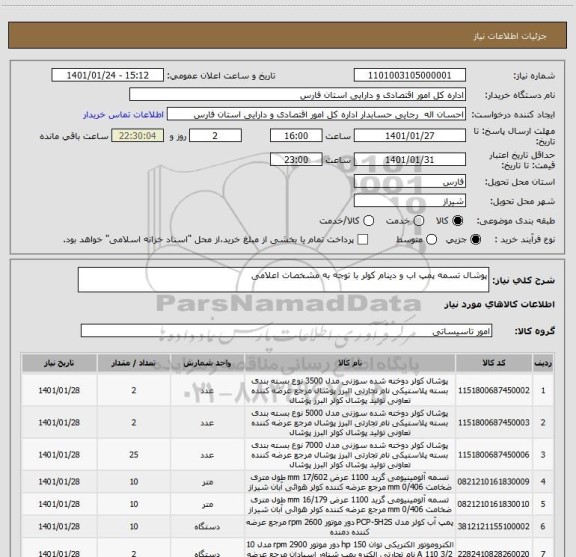 استعلام پوشال تسمه پمپ اب و دینام کولر با توجه به مشخصات اعلامی