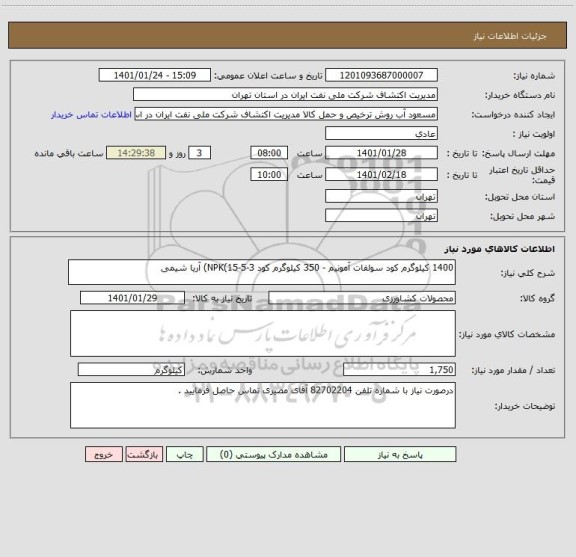 استعلام 1400 کیلوگرم کود سولفات آمونیم - 350 کیلوگرم کود NPK(15-5-3) آریا شیمی 