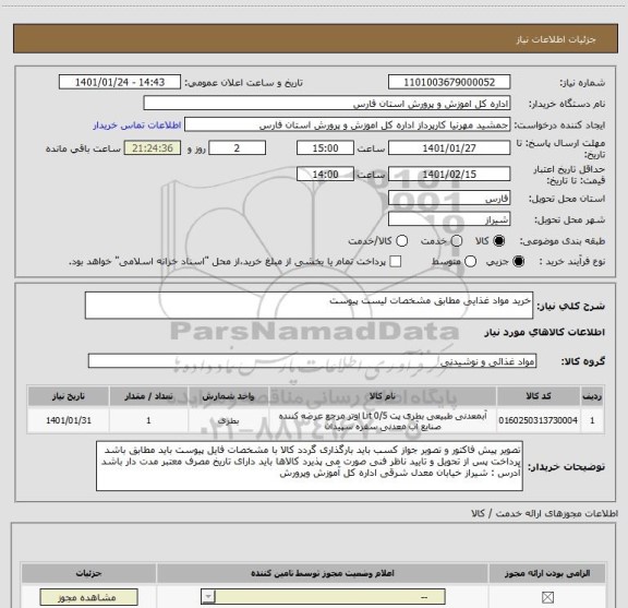 استعلام خرید مواد غذایی مطابق مشخصات لیست پیوست