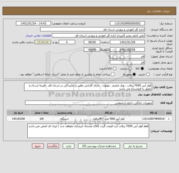 استعلام کولر آبی 7000 برفاب ، ورق ضخیم ، موتوژن ، دارای گارانتی معتبر و نمایندگی در استان قم ، هزینه ارسال و تحویل با فروشنده می باشد