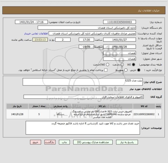 استعلام تبلت مدل t225