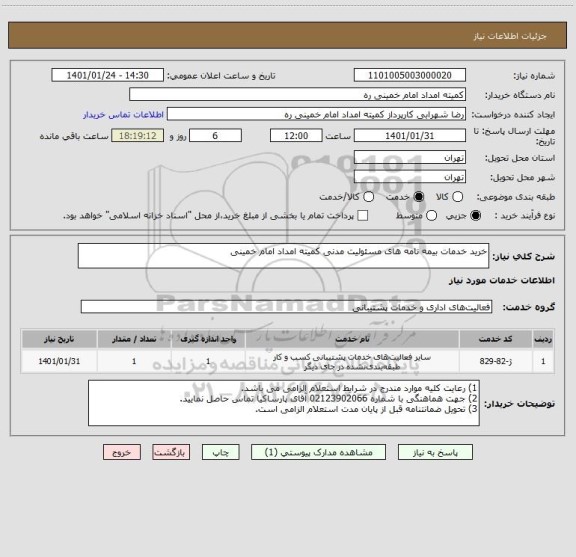 استعلام خرید خدمات بیمه نامه های مسئولیت مدنی کمیته امداد امام خمینی