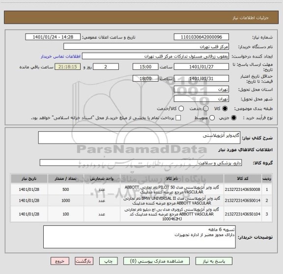 استعلام گایدوایر آنژیوپلاستی