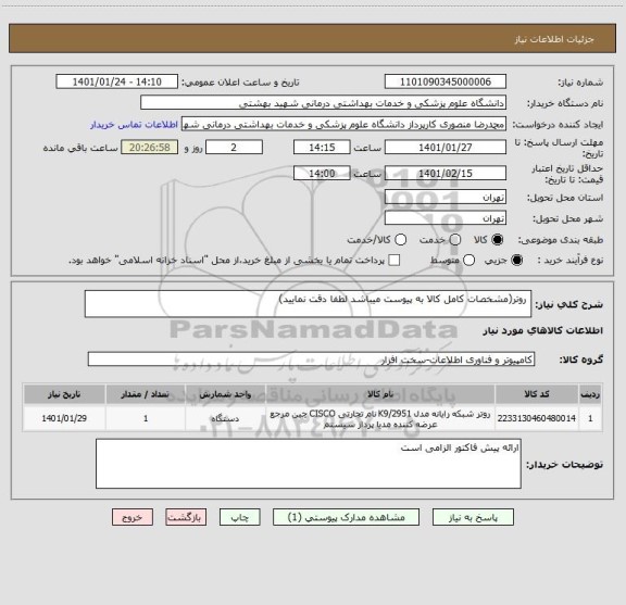 استعلام  روتر(مشخصات کامل کالا به پیوست میباشد لطفا دقت نمایید)