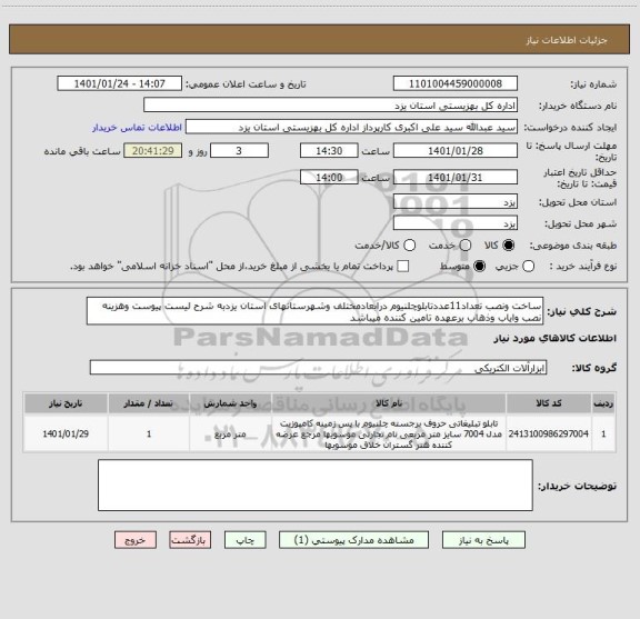 استعلام ساخت ونصب تعداد11عددتابلوچلنیوم درابعادمختلف وشهرستانهای استان یزدبه شرح لیست پیوست وهزینه نصب وایاب وذهاب برعهده تامین کننده میباشد