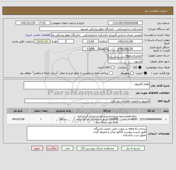 استعلام لوازم کامپیوتر