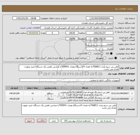 استعلام تلفن بی سیم مدل TG6811به تعداد 14دستگاه ومدل TG9541با منشی تلفنی یک دستگاه خرید بصورت نقدی می باشد 