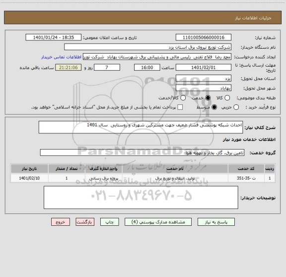 استعلام احداث شبکه پوششی فشار ضعیف جهت مشترکین شهری و روستایی  سال 1401 ، سایت ستاد