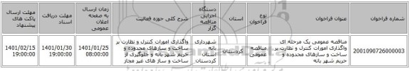 مناقصه عمومی یک مرحله ای واگذاری امورات کنترل و نظارت بر ساخت و سازهای محدوده و حریم شهر بانه