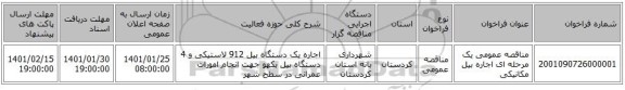 مناقصه عمومی یک مرحله ای اجاره بیل مکانیکی