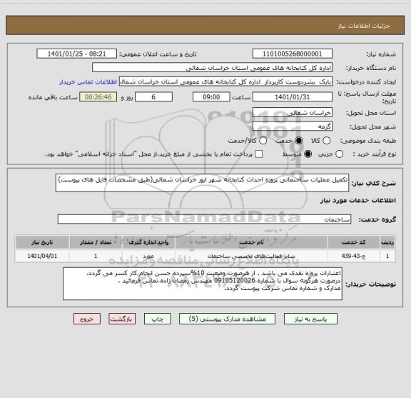 استعلام تکمیل عملیات ساختمانی پروژه احداث کتابخانه شهر ایور خراسان شمالی(طبق مشخصات فایل های پیوست)