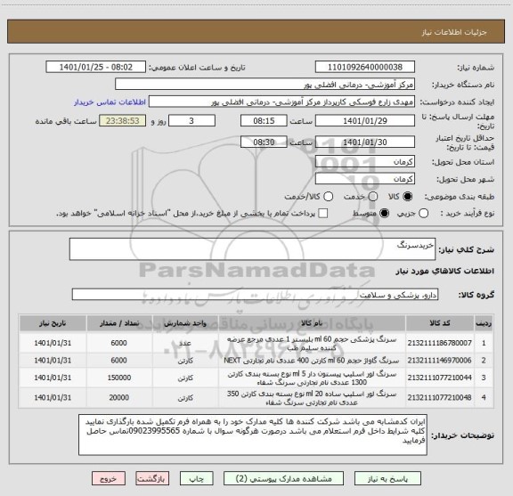 استعلام خریدسرنگ