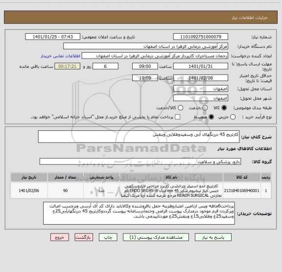 استعلام کارتریج 45 دررنگهای آبی وسفیدوطلایی وبنفش