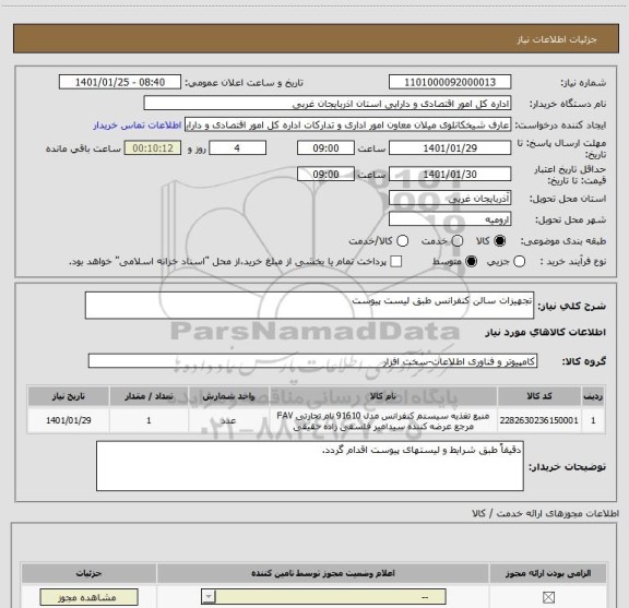 استعلام تجهیزات سالن کنفرانس طبق لیست پیوست