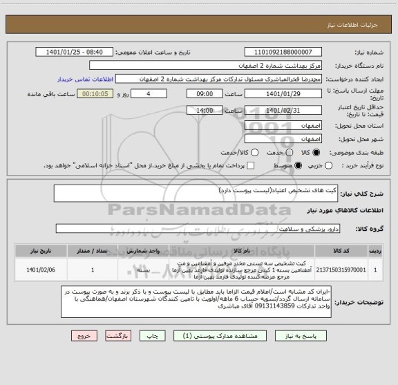 استعلام کیت های تشخیص اعتیاد(لیست پیوست دارد)