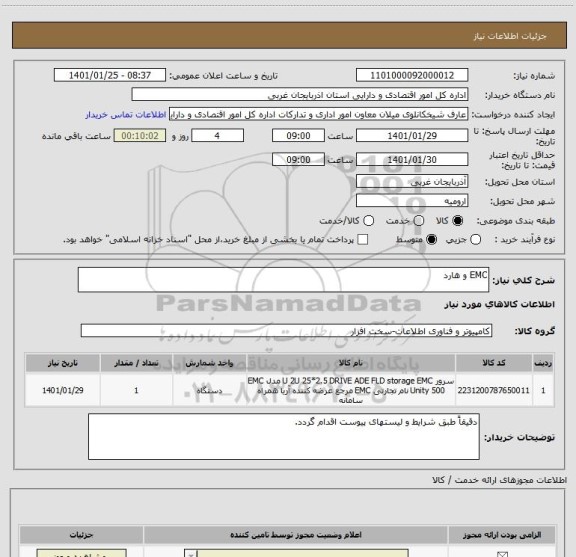 استعلام EMC و هارد