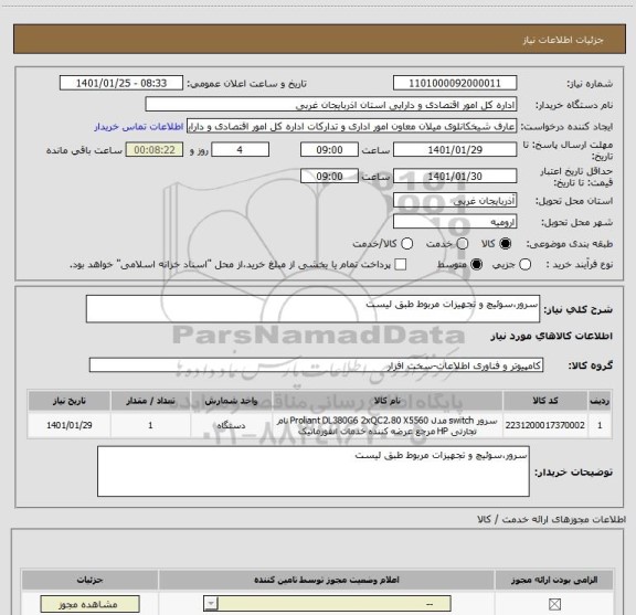 استعلام سرور،سوئیچ و تجهیزات مربوط طبق لیست