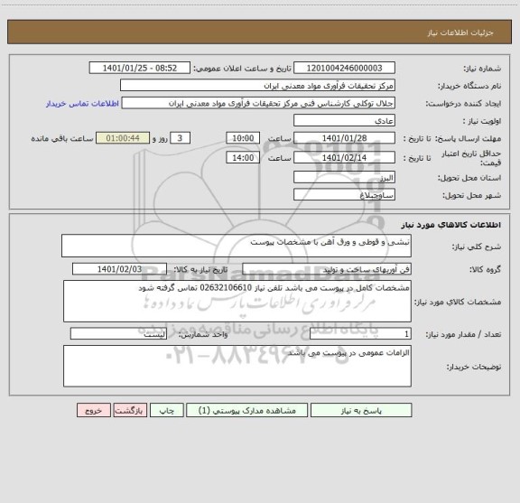 استعلام نبشی و قوطی و ورق آهن با مشخصات پیوست  