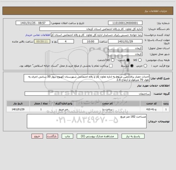 استعلام احداث حصار برای زمین مربوط به اداره تعاون کار و رفاه اجتماعی شهرستان کهنوج-دیوار 30 سانتی اجری به طول 70 مترطول و ارتفاع 2.6