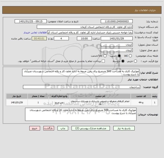 استعلام موزاییک کاری به مساحت 500 مترمربع برای زمین مربوط به اداره تعاون کار و رفاه اجتماعی شهرستان عنبرآباد با شرح پیوست