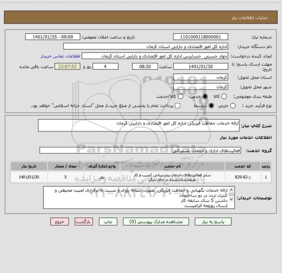 استعلام ارائه خدمات حفاظت فیزیکی اداره کل امور اقتصادی و داراریی کرمان