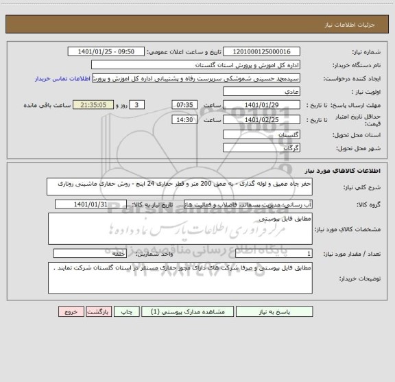 استعلام حفر چاه عمیق و لوله گذاری - به عمق 200 متر و قطر حفاری 24 اینچ - روش حفاری ماشینی روتاری