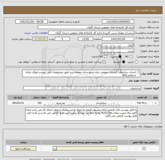 استعلام احداث ساختمان کتابخانه عمومی تنیان-شهرستان صومعه سرا طبق مشخصات فایل پیوست،اوراق خزانه اسلامی002
