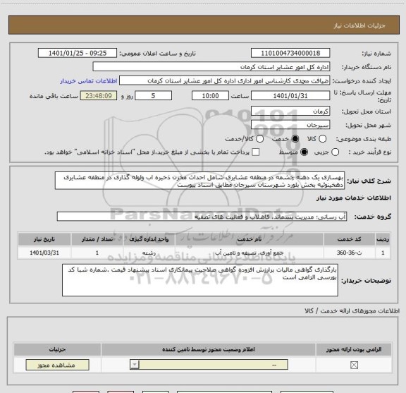 استعلام بهسازی یک دهنه چشمه در منطقه عشایری شامل احداث مخزن ذخیره اب ولوله گذاری در منطقه عشایری دهخینوئیه بخش بلورد شهرستان سیرجان مطابق اسناد پیوست 