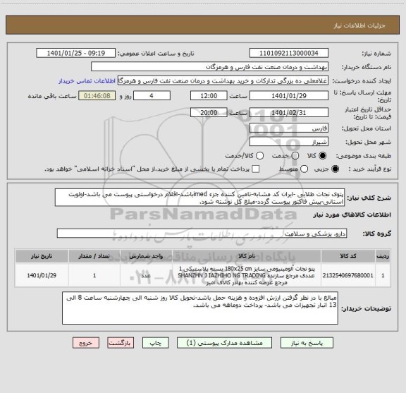 استعلام پتوی نجات طلایی -ایران کد مشابه-تامین کننده جزء imedباشد-اقلام درخواستی پیوست می باشد-اولویت استانی-پیش فاکتور پیوست گردد-مبلغ کل نوشته شود.