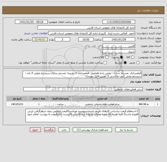 استعلام فیلمبرداری ،مستند سازی ، پخش زنده همایش -فیلمبرداری 3 دوربینه -مستند سازی-سیستم صوتی 4 باند -سیستم پخش 2روز -عکاسی 2 دوربین-فایل پیوست-