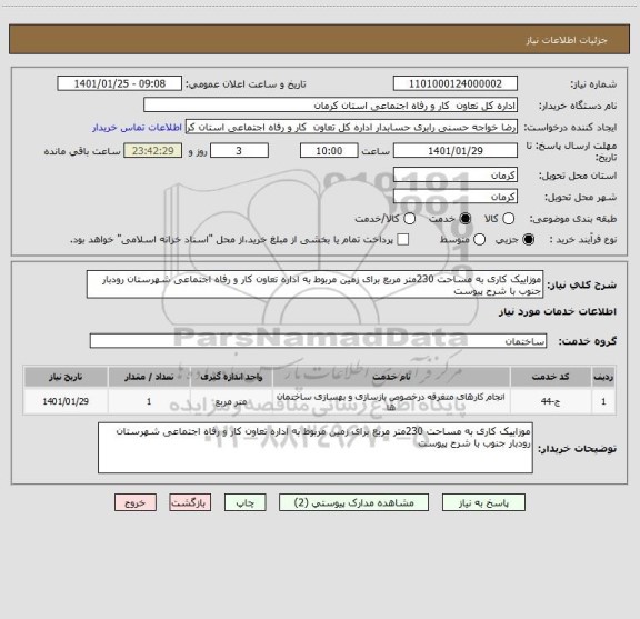 استعلام موزاییک کاری به مساحت 230متر مربع برای زمین مربوط به اداره تعاون کار و رفاه اجتماعی شهرستان رودبار جنوب با شرح پیوست