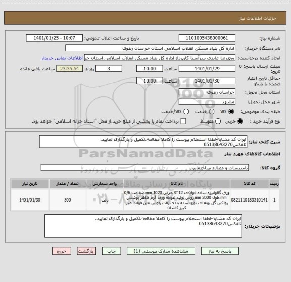 استعلام ایران کد مشابه-لطفا استعلام پیوست را کاملا مطالعه،تکمیل و بارگذاری نمایید.
تلفکس05138643270