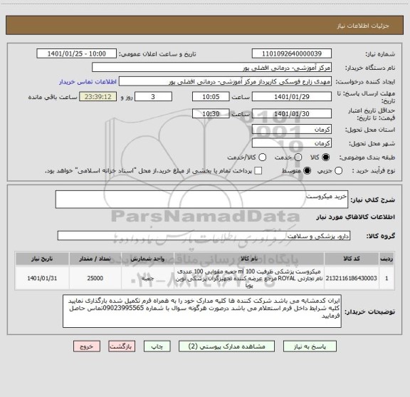 استعلام خرید میکروست