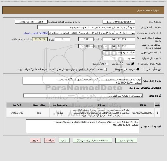 استعلام ایران کد مشابه-لطفا استعلام پیوست را کاملا مطالعه،تکمیل و بارگذاری نمایید.
تلفکس 05138643270