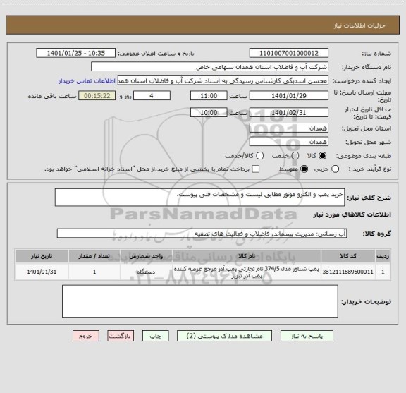 استعلام خرید پمپ و الکترو موتور مطابق لیست و مشخصات فنی پیوست.