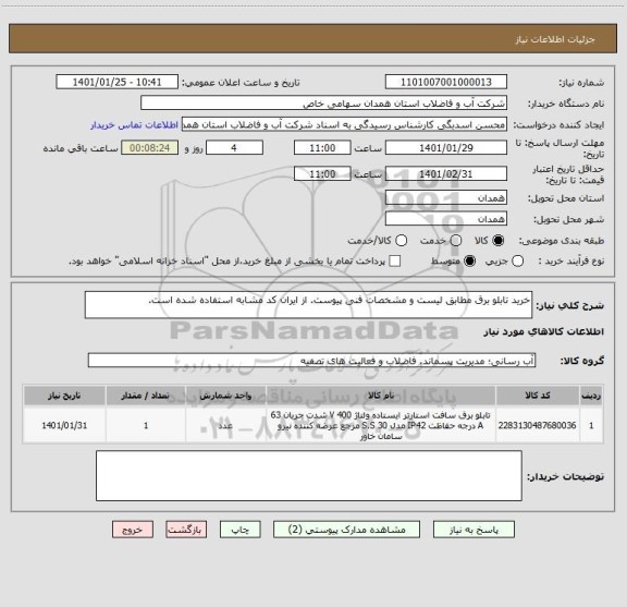 استعلام خرید تابلو برق مطابق لیست و مشخصات فنی پیوست. از ایران کد مشابه استفاده شده است.