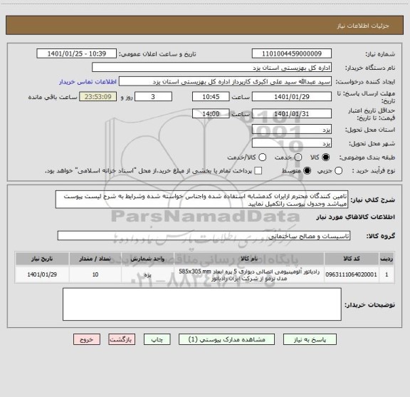 استعلام تامین کنندگان محترم ازایران کدمشابه استفاده شده واجناس خواسته شده وشرایط به شرح لیست پیوست میباشد وجدول پیوست راتکمیل نمایید