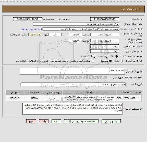 استعلام خریدسرسوزن