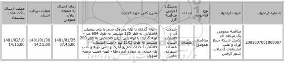 مناقصه عمومی یک مرحله ای تکمیل شبکه جمع آوری و نصب انشعابات فاضلاب شهر کرفس 