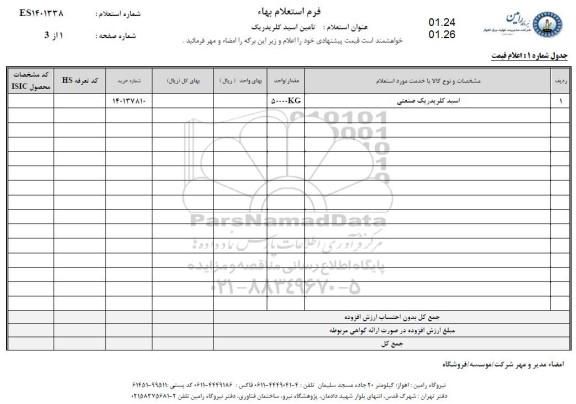 استعلام اسید کلریدریک صنعتی