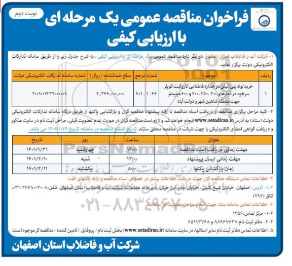 فراخوان مناقصه خرید لوله پلی انیلن دو جداره فاضلابی کاروگیت