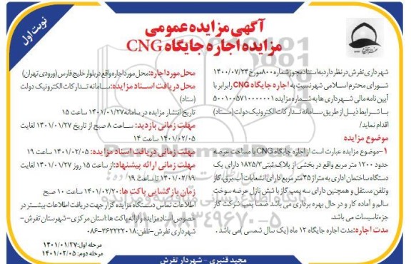 مزایده اجاره جایگاه CNG