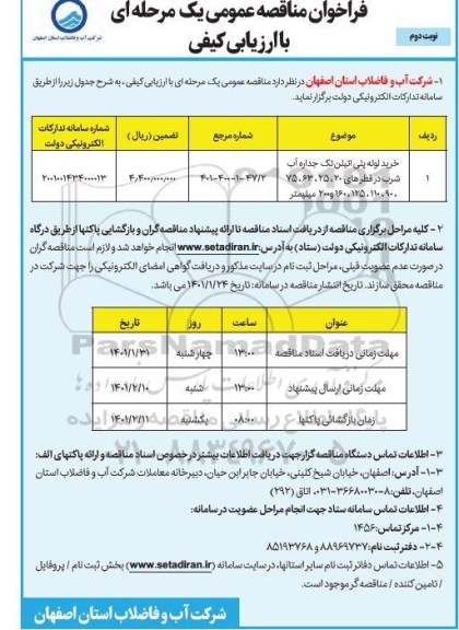 مناقصه عمومی خرید لوله پلی اتیلن تک جداره آب شرب- نوبت دوم