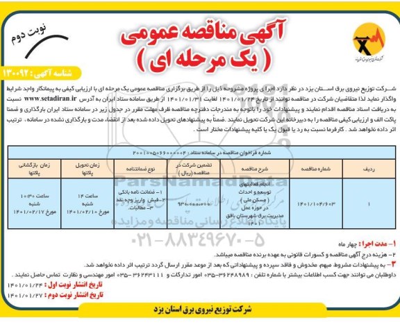 مناقصه انجام فعالیت های توسعه و احداث مسکن ملی - نوبت دوم 