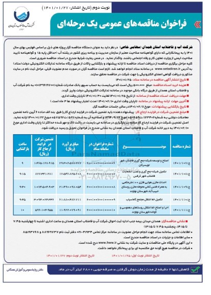 مناقصه اصلاح و توسعه شبکه جمع آوری فاضلاب شهر... نوبت دوم 