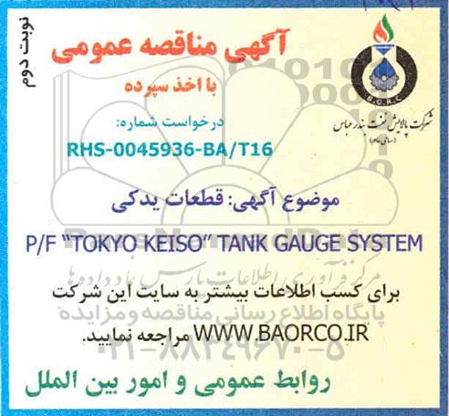 مناقصه، مناقصه عمومی قطعات یدکی P/F TOKYO KEISO TANK GAUGE SYSTEM