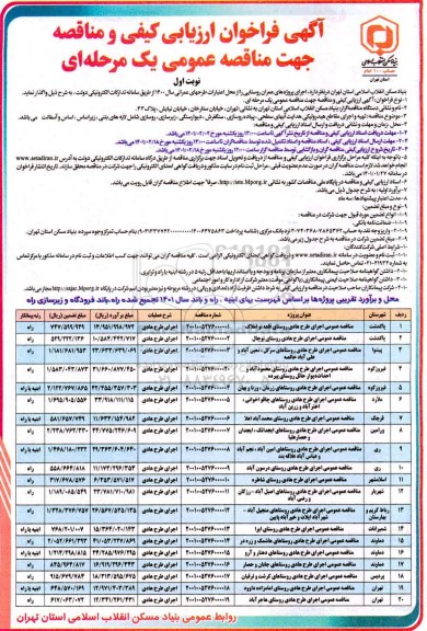 فراخوان مناقصه اجرای پروژه های عمران روستایی 